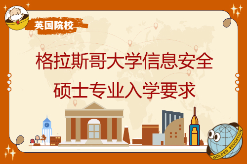 格拉斯哥大學信息安全碩士專業入學要求